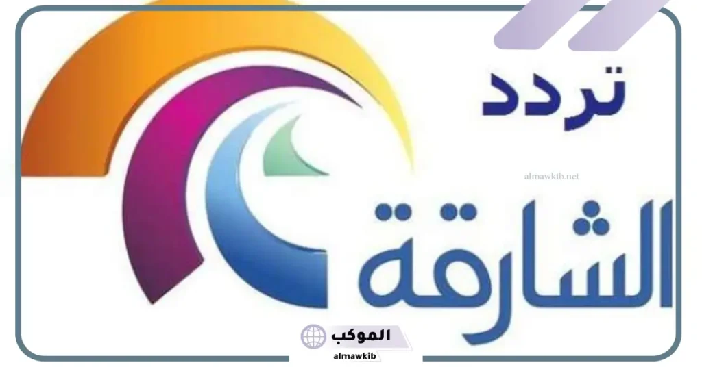 تردد قناة الشارقة الجديد عرب سات 