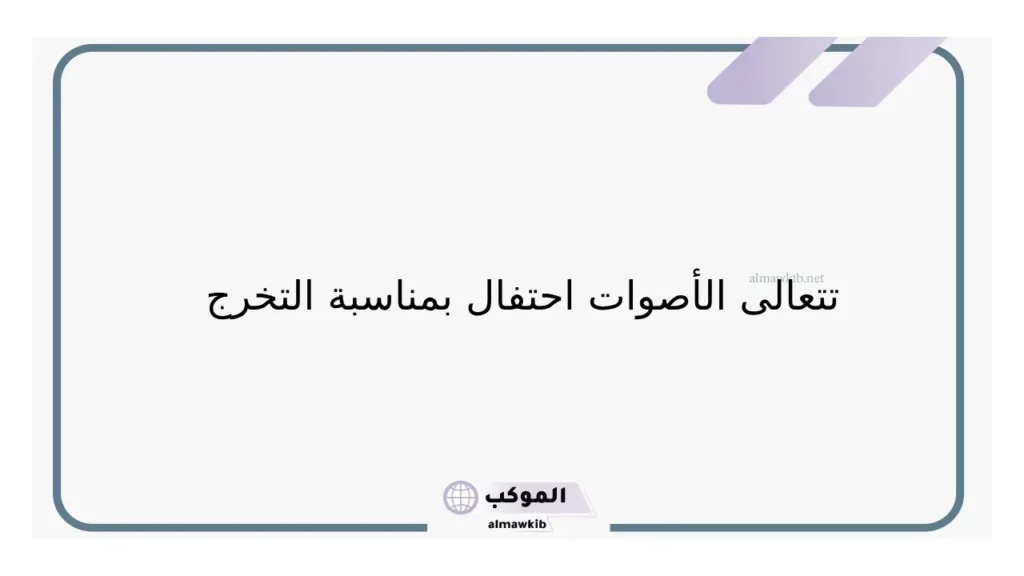 قصائد تخرج بالاسماء