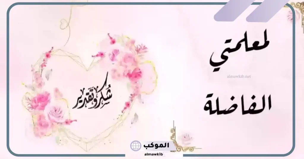 عبارات شكر للمعلمة قصيرة جدا