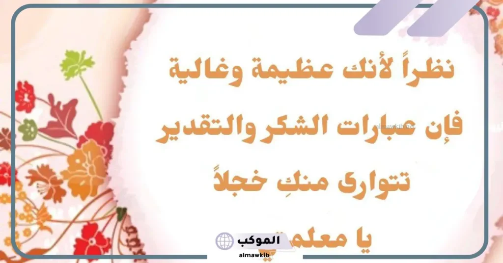 شكر وتقدير للمعلمة المتميزة