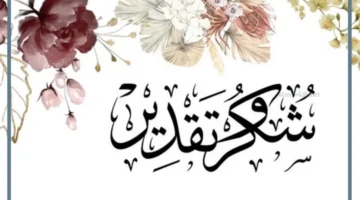 شكر للآخرين