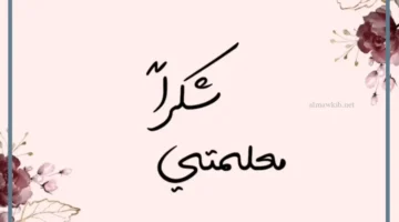 شكر معلمتي