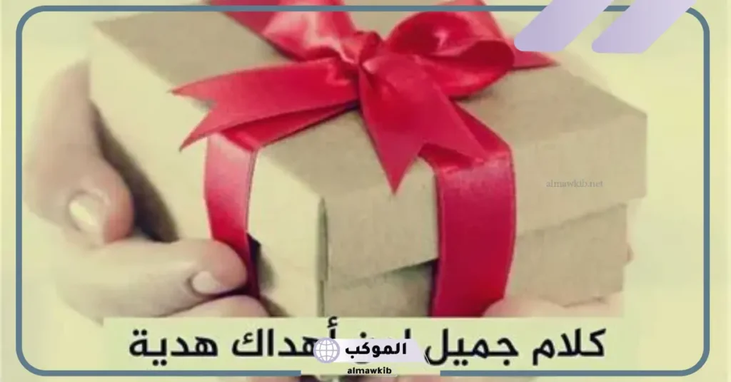 رد شكرا على الهدية