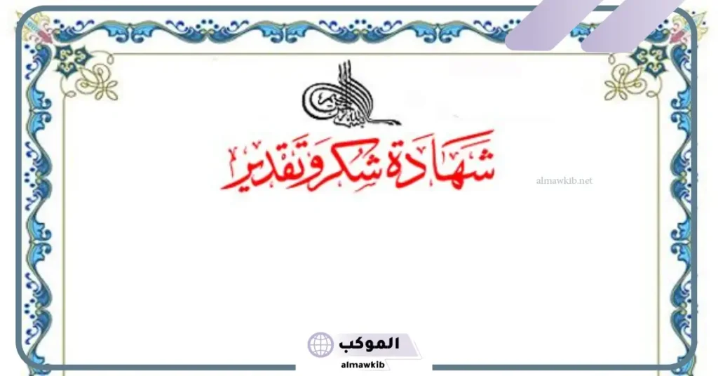 صور اطارات شكر وشهادات تقدير جديدة 2025 5 براويز شهادات تقدير فارغة