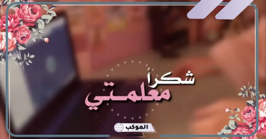 عبارات شكر للمعلمة من الطالبة 