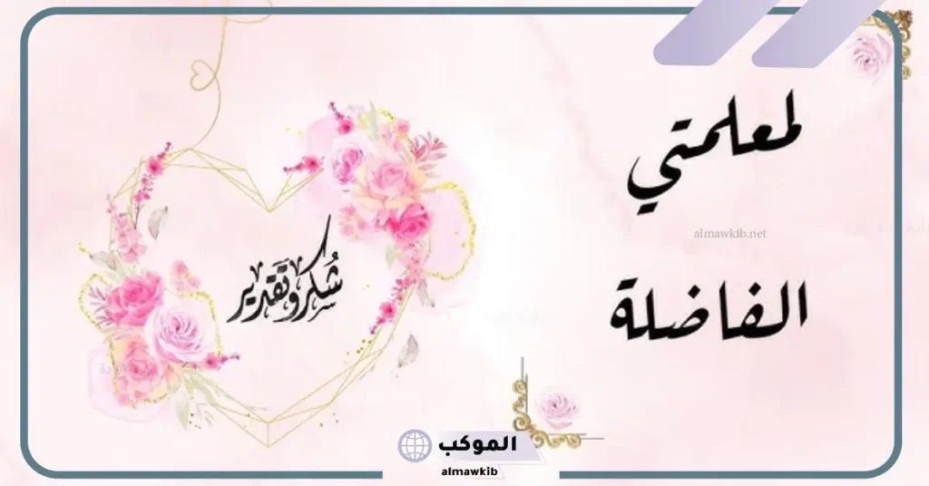 عبارات شكر للمعلمة قصيرة جدا تويتر 