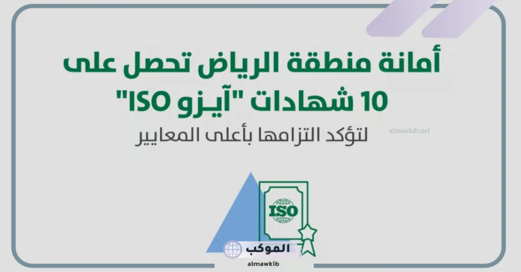 شاهد.. أمانة الرياض تحصل على 10 شهادات آيزو دولية في إنجاز تاريخي 5 إنجاز تاريخي في السعودية.. أمانة الرياض تحصل على 10 شهادات الآيزو الدولية