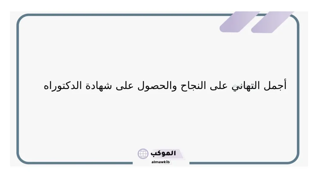 النجاح في الدكتوراه