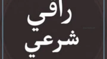 شيخ الرقية الشرعية