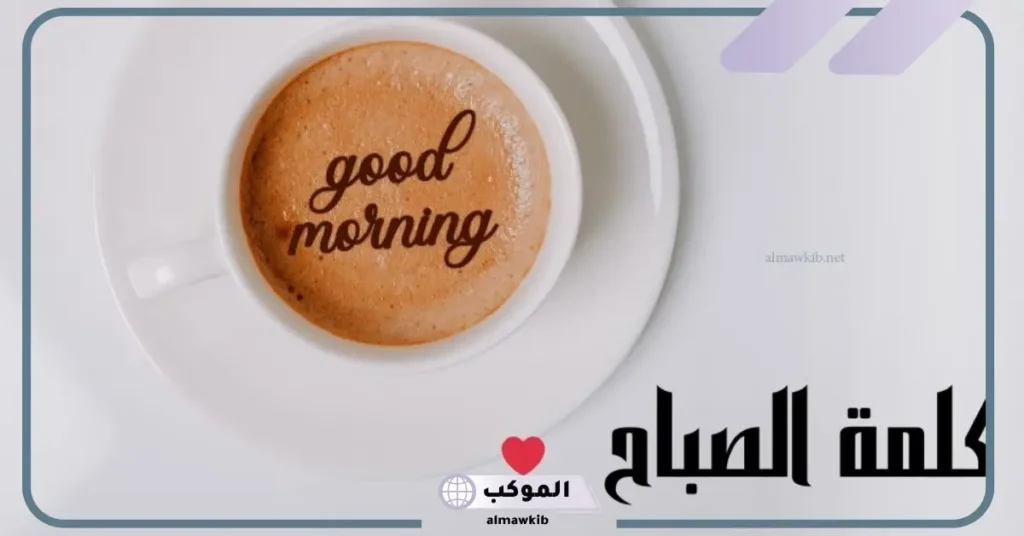 كلمة الصباح قصيرة عن الصلاة 