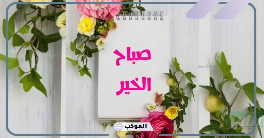 كلمات صباحية للأصدقاء 