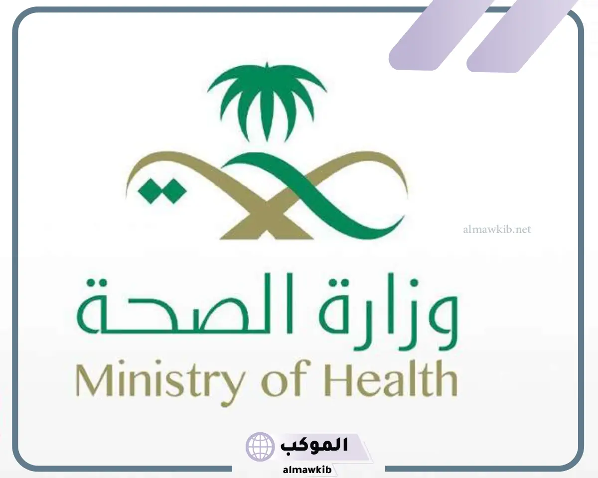 رابط استرجاع بيانات موظف بوزارة الصحة السعودية