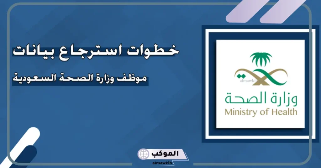 تحديث بيانات وزارة الصحة 