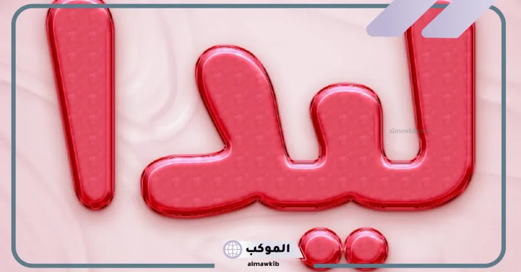 معنى اسم ليديا في القاموس وأشهر صفات ليدا بالعيوب والمميزات 6 عيوب اسم ليديا