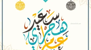 عام هجري جديد