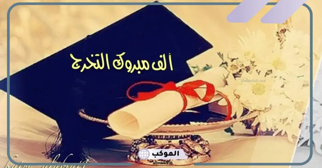 عبارات تخرج قصيرة