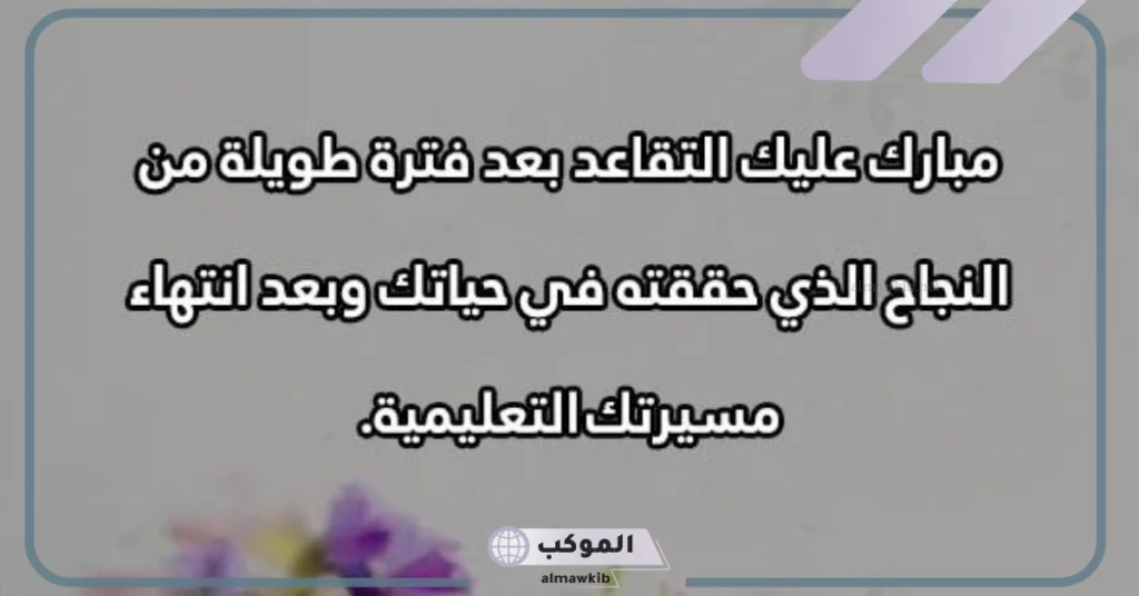 رسائل تهنئة مبروك التقاعد تويتر وفيس بوك 2025 5 مبروك التقاعد عبارات تويتر