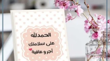 عبارات الحمدلله على السلامة