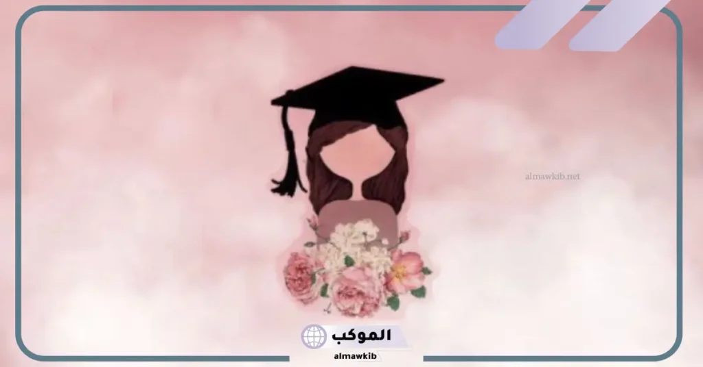 كلمات عن التخرج والوداع رائعة قصيرة.. أجمل رسائل للتخرج 5 عبارات تخرج قصيرة