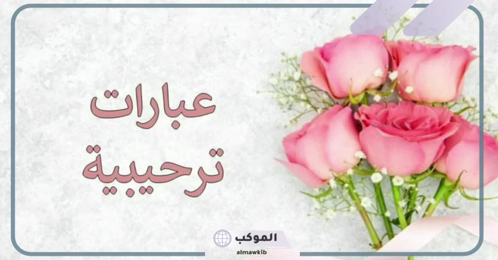 كلمة ترحيب بالضيوف في حفل 