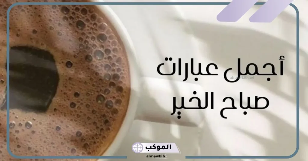 عبارات صباحية قصيرة 