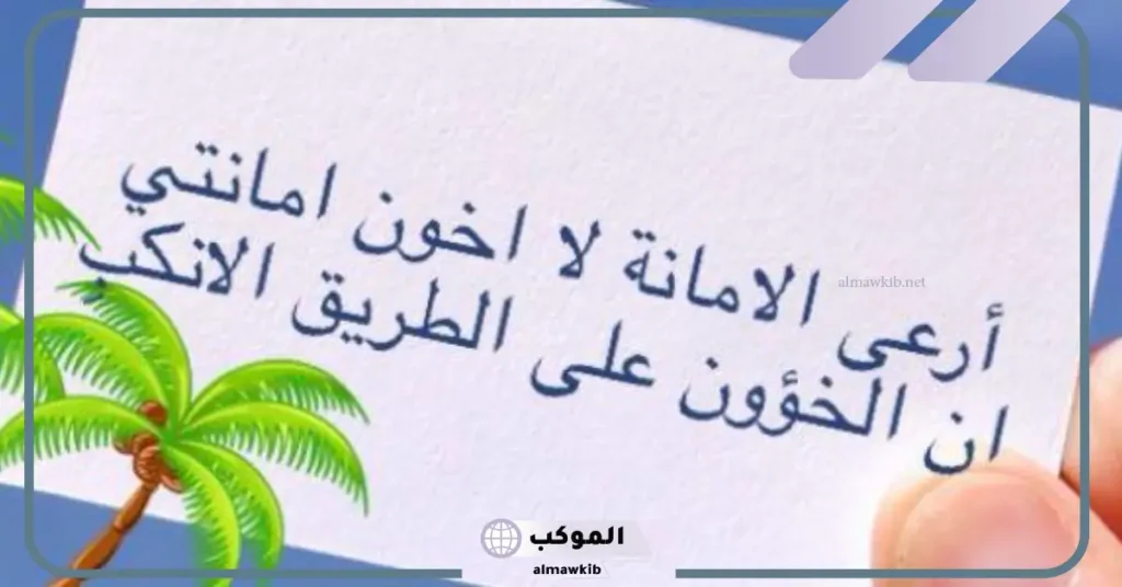 عبارات عن الأمانة تويتر
