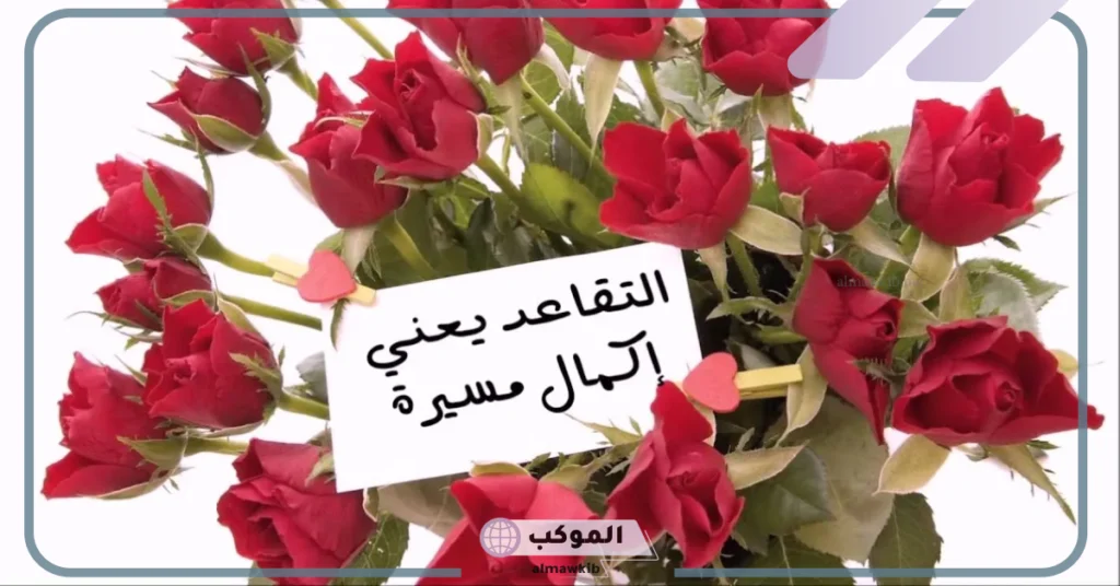 رسائل تهنئة مبروك التقاعد تويتر وفيس بوك 2025 6 كلام عن التقاعد جميل