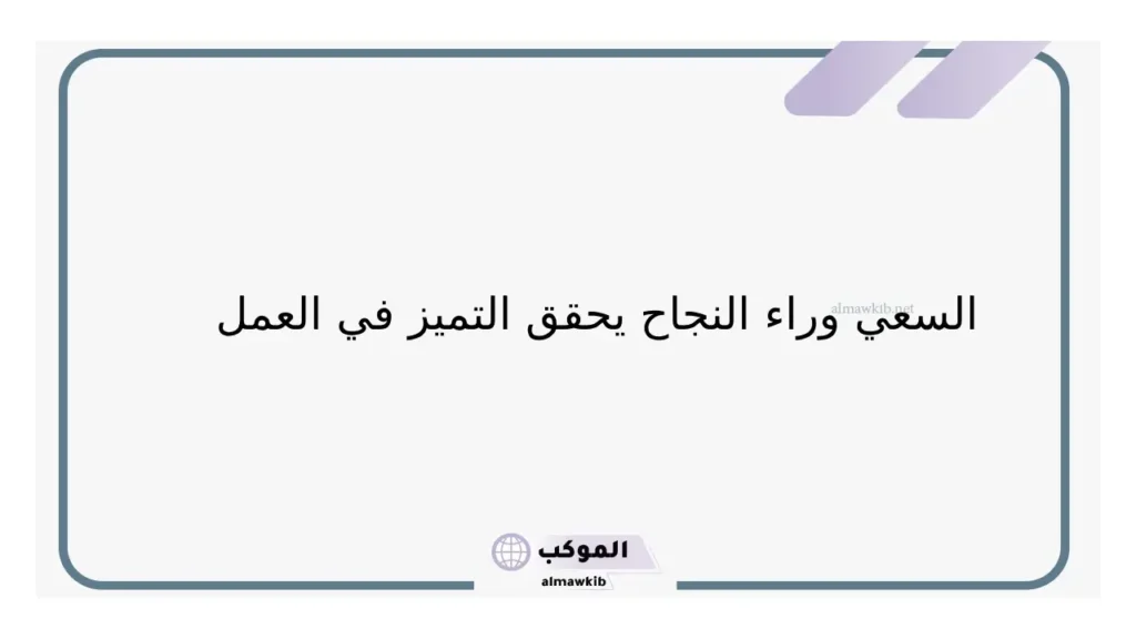 أقوال العلماء عن التميز