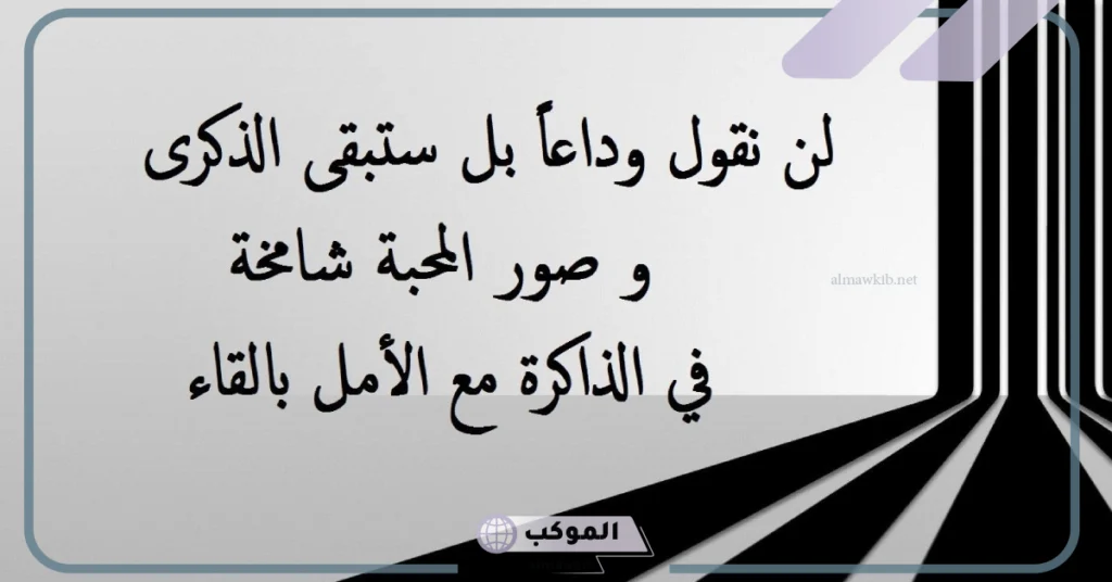 كلمات عن ذكريات الماضي الجميل 