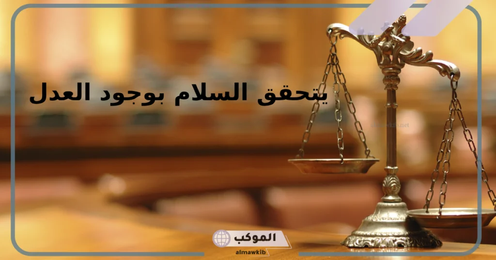 حكم عن العدل والظلم 