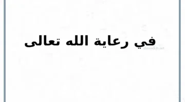 عبارات في أمان الله