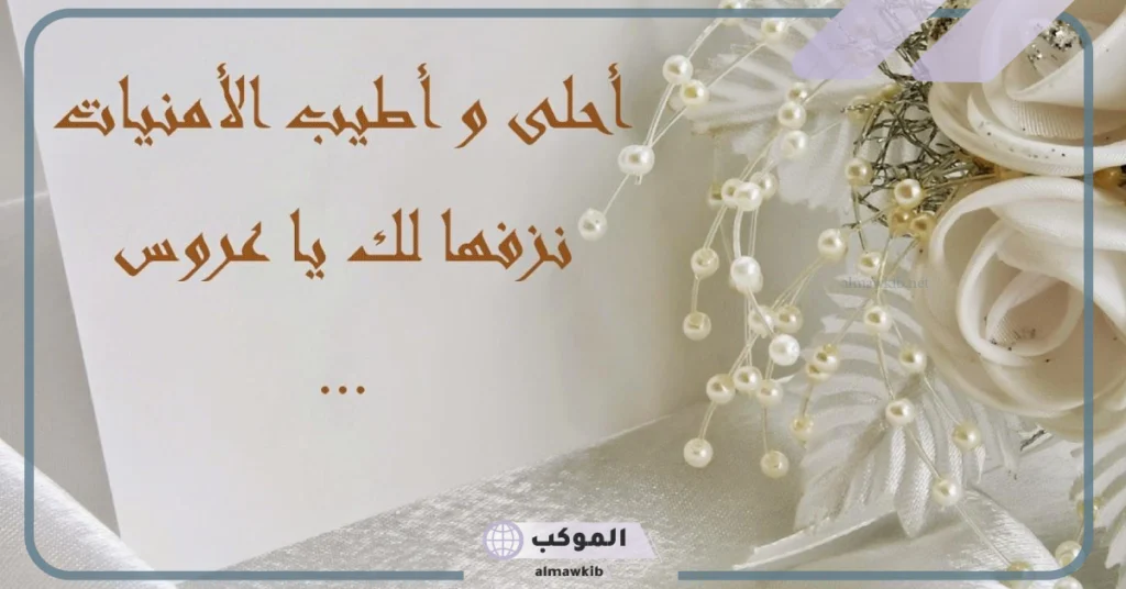 عبارات تهنئة للعروس من صديقتها 