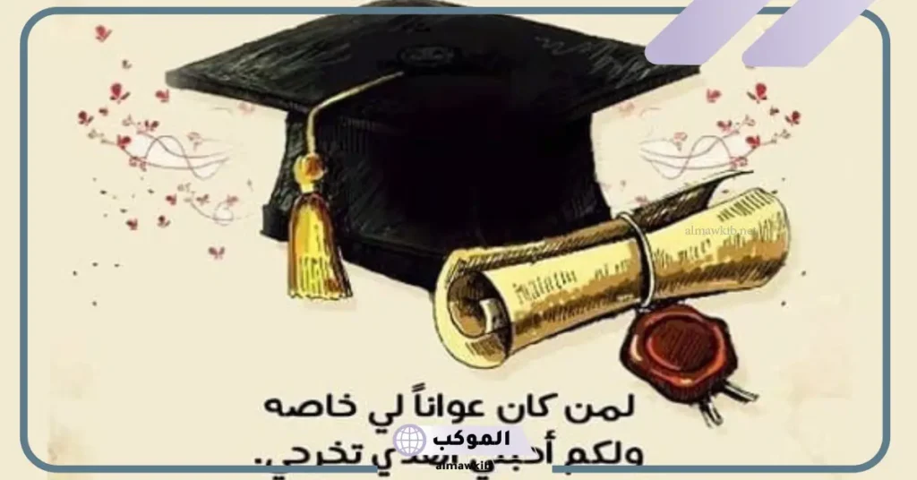 أقوى عبارات التخرج من الجامعه للخريجين مكتوبة 2025 5 عبارات تخرج قصيرة