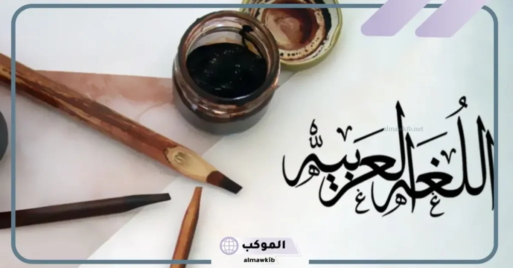 حكمة عن اللغة العربية 