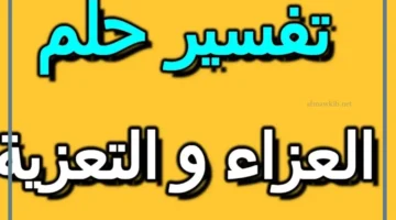 عزاء