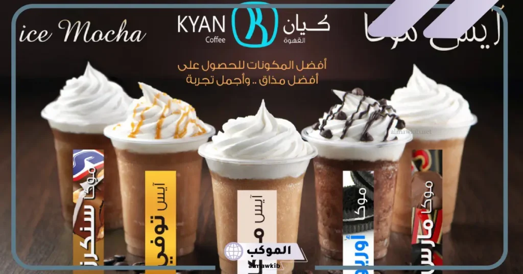 أفضل مشروبات كيان الباردة