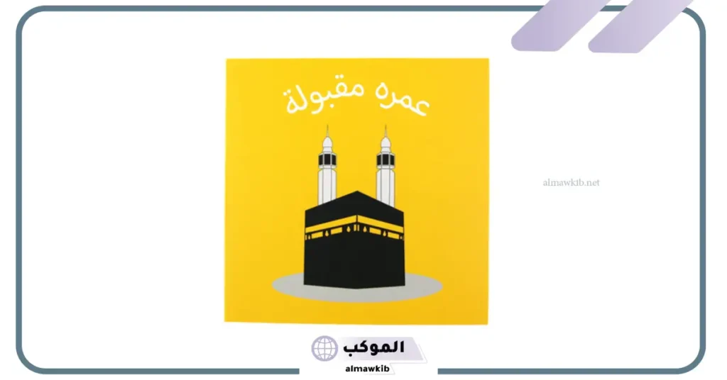 ماذا يقال للمعتمر بعد العمرة 