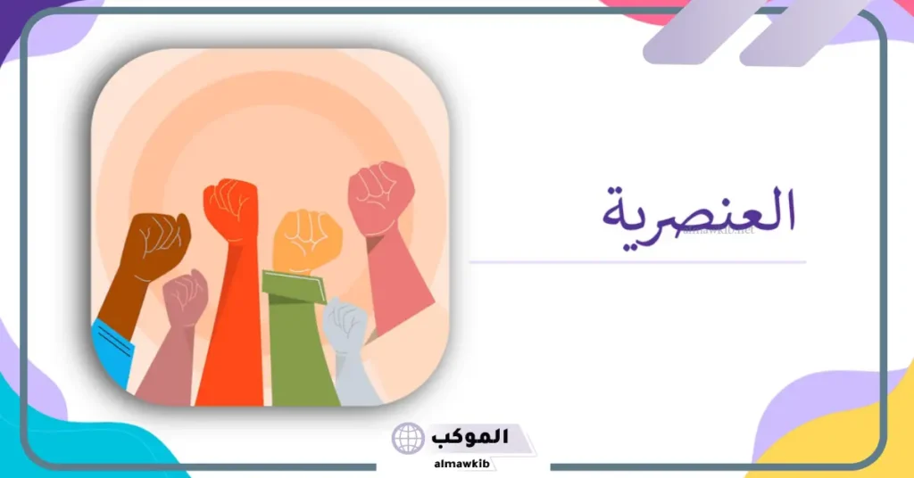 تعبير عن التمييز العنصري للسنة الرابعة متوسط 