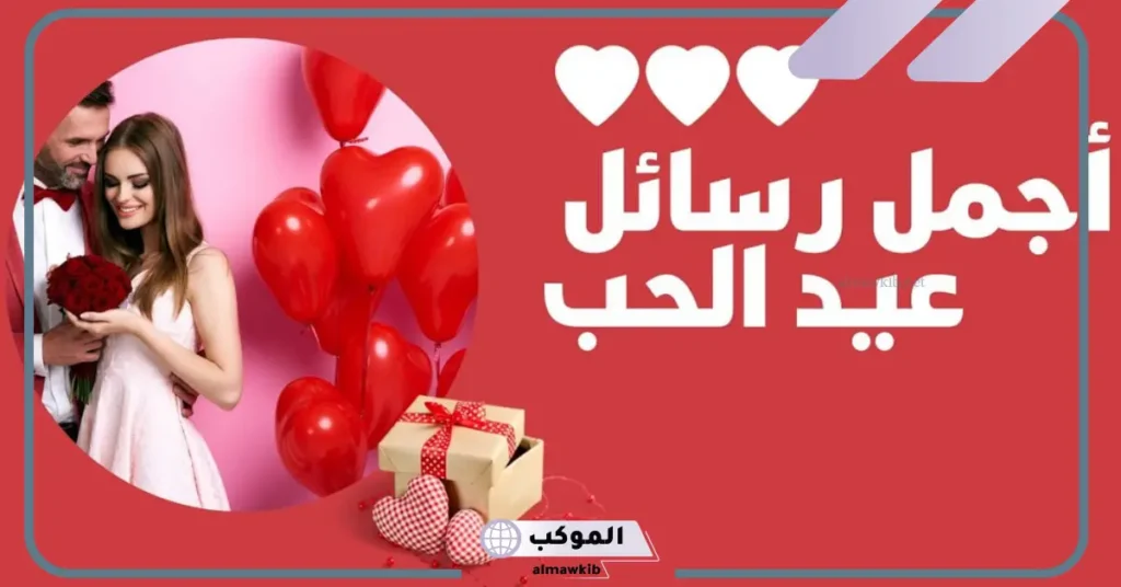 رسائل عيد الحب للمتزوجين رومانسية رائعة تويتر وانستجرام 5 رسائل رومانسية للزّوج قوية جدا