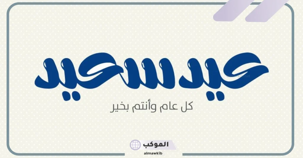 عبارات تهاني عيد الفطر 