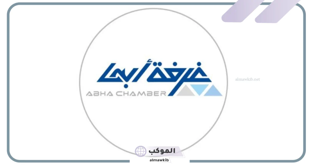 تعرف على التفاصيل.. غرفة أبها تدشن مبادرة عيادات الاعمال الاستشارية 5 غرفة أبها تعمل على تدشين مبادرة عيادات الأعمال الاستشارية... اعرف التفاصيل