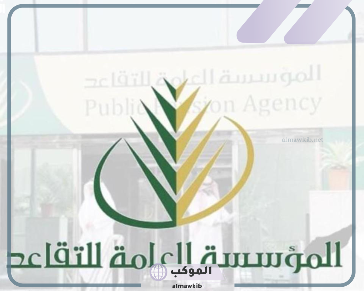 مؤسسة التقاعد في المملكة العربية السعودية