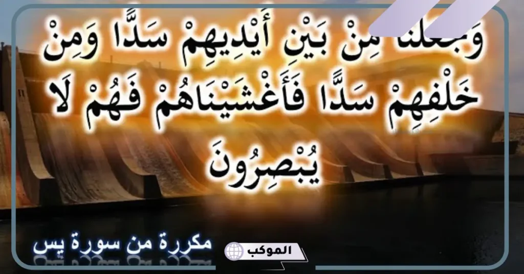 فوائد تكرار وجعلنا من بين أيديهم سدا ومن خلفهم سدا كاملة 5 سبب نزول آية وجعلنا من بين أيديهم سدا