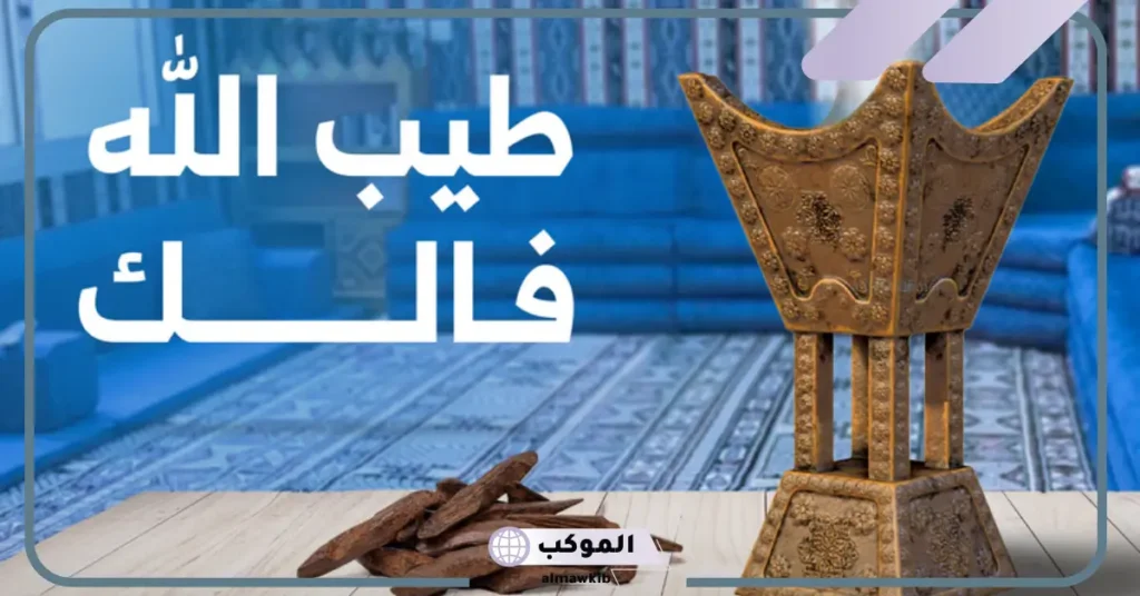 وش الرد على أحد قالي طيب الله فالك .. معنى طيب الله فالك ومتى تقال 5 متى نقول طيب الله فالك