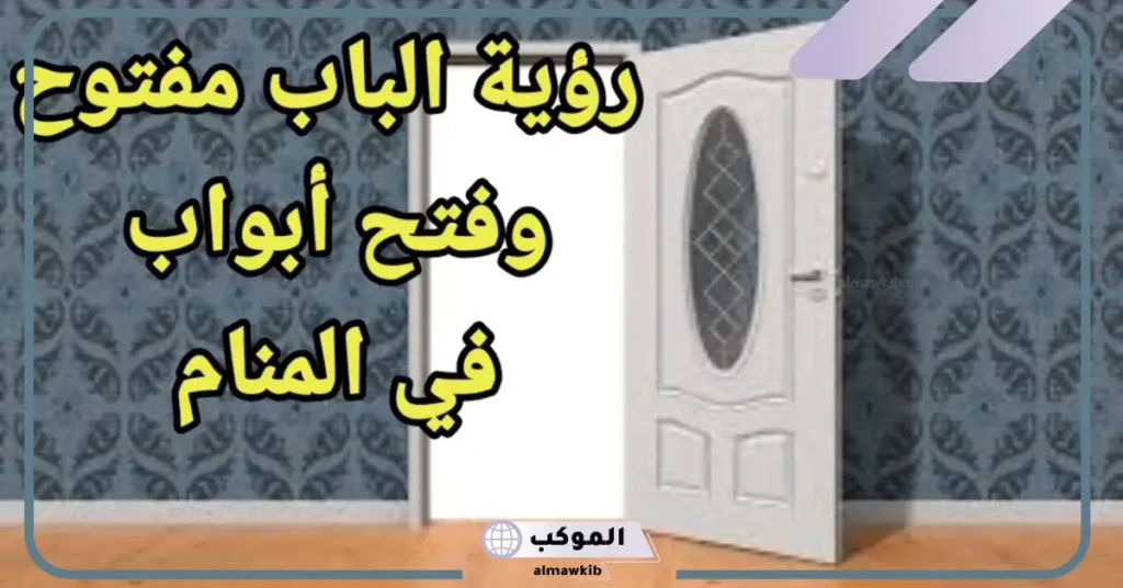 تفسير حلم فتح الباب الحديد للمتزوجة