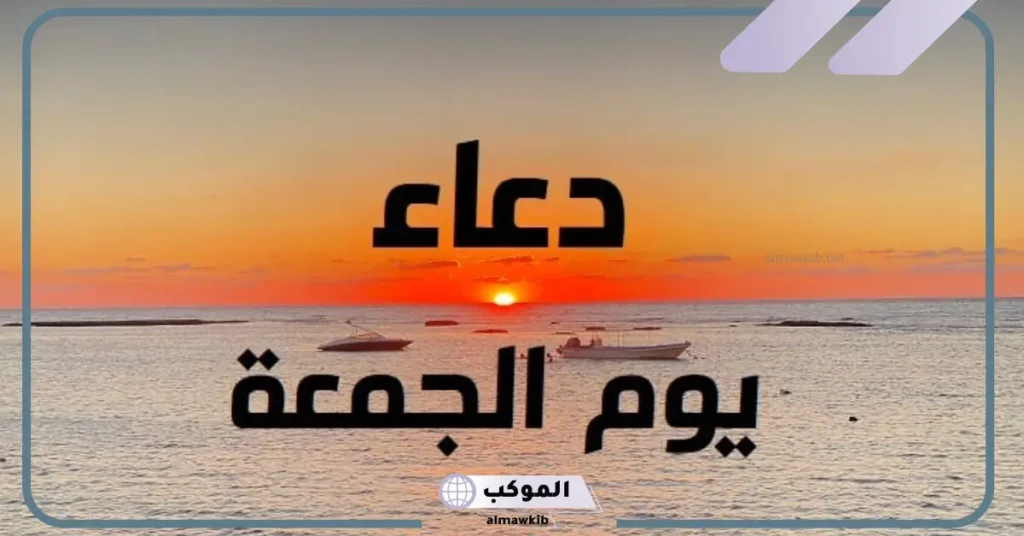 افضل دعاء يوم الجمعه قصير جدًا مكتوب 2025 5 دعاء يوم الجمعة يريح القلب