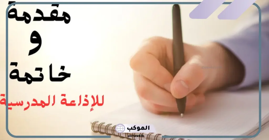 اذاعة مدرسية جاهزة للنسخ والطباعة مكتوبة 2025 6 اذاعة مدرسية جاهزة word