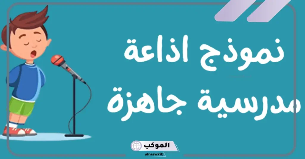 اذاعة مدرسية جاهزة للنسخ والطباعة مكتوبة 2025 5 فقرة كلمة الصباح للإذاعة المدرسية