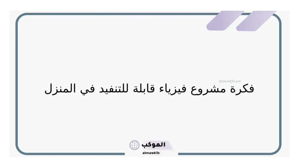 فكرة مشروع فيزياء وطريقة التنفيذ