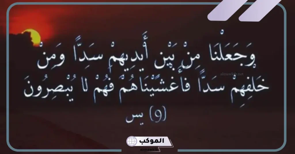 فوائد تكرار وجعلنا من بين أيديهم سدا ومن خلفهم سدا كاملة 6 تكرار وجعلنا من بين أيديهم سدا في المنام